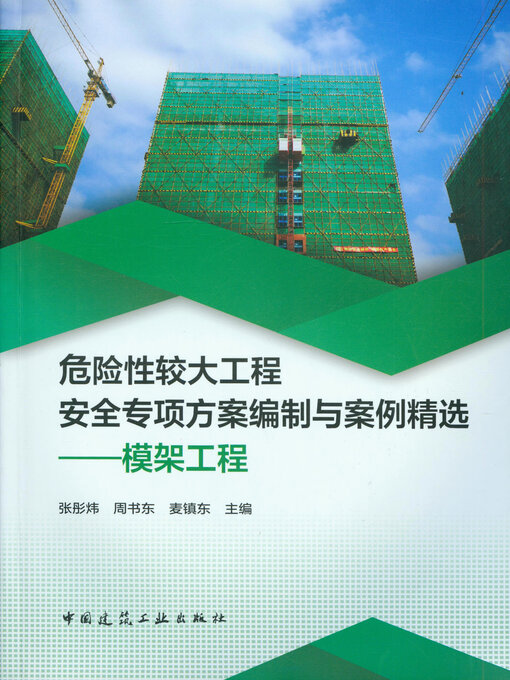 Cover image for 危险性较大工程安全专项方案编制与案例精选